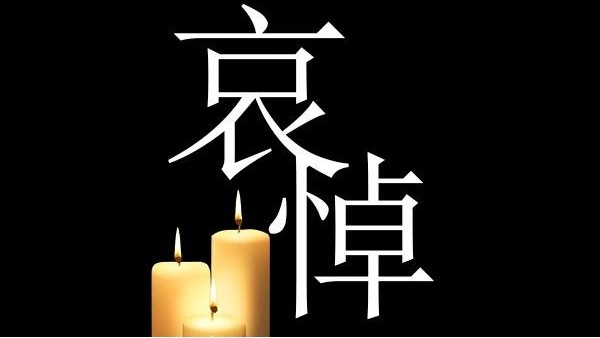 哀悼！深切哀悼抗擊新冠肺炎疫情烈士和逝世同胞